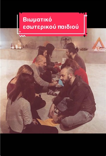 Γιατί οι ψυχοθεραπευτές δουλεύουμε με το εσωτερικό παιδί; 🧚‍♀️🧚✨✨✨ 💟Γιατί μέσα σε κάθε ενήλικα υπάρχουν συναισθηματικές εμπειρίες που δημιουργήθηκαν πολύ νωρίς. 👉 Η σύγχρονη έρευνα στην ψυχολογία δείχνει ότι η επαφή με τις παιδικές συναισθηματικές μνήμες σε ένα ασφαλές ψυχοθεραπευτικό πλαίσιο, βοηθά στη ρύθμιση του φόβου, στην ανάπτυξη ανθεκτικότητας και στη δημιουργία νέων εσωτερικών αφηγήσεων. Έτσι στο βιωματικό σεμινάριο Δεν επιστρέφουμε μόνο στο παρελθόν. Μαθαίνουμε να στεκόμαστε δίπλα σ