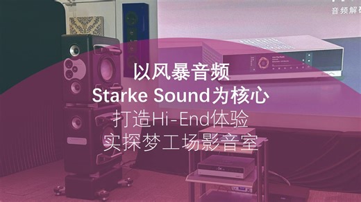 “以风暴音频&Starke Sound为核心打造Hi-End体验”实探梦工场影音室