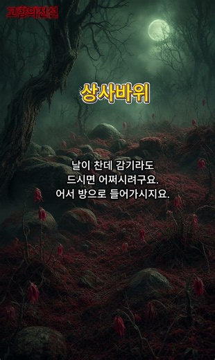 상사바위 #고향의전설 #옛날이야기 #오디오북 #자기 전에 듣는 이야기