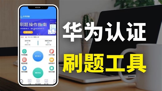 所有想学网工的同学，都去死磕这个APP！一款HCIA/HCIP刷题工具，全套题库带解析、可模拟考试；考华为认证的有福了~