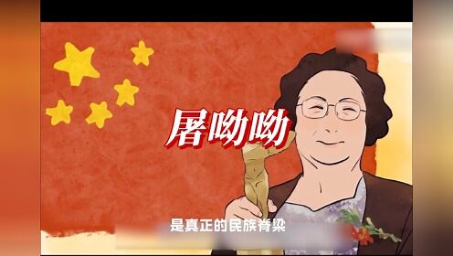 诺贝尔奖获得者屠呦呦说：青蒿素，是中医给世界的一份礼物”多么伟大的发言！#屠呦呦的礼物#青蒿素#疟疾防治