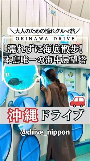 @drive_nippon⏪他の30秒クルマ旅も見る👀 忘れないように『保存』してね✍️ 総フォロワー93万人の旅プロ集団が 「憧れクルマ旅」を発信している"ドライブニッポン"です!! 今回は旅インフルエンサーの @coco_travel24 が選した スポットを紹介します！ 🚗𓂃𓂃𓂃𓂃𓏸𓈒 服を着たまま沖縄の海を楽しめるよ🐠 天気を気にせずに遊べるよ🎶 ブセナ海中公園に隣接する 「ブセナビーチ」も絶景‼️ ぜひ行ってみてね〜✨ ＜海中展望塔料金＞ 大人：1050円 小人(4歳～中学生)：530円 ＜海中展望塔 グラス底ボート＞ 大人：2100円 小人(4歳～中学生)：1050円 ＜営業時間＞ 4月〜10月(9:00-18:00 ※最終入場 17:30) 11月〜3月(9:00-17:30 ※最終入場 17:00) ＜アクセス＞ 🚙那覇空港から約75分 🚗𓂃𓂃𓂃𓂃𓏸𓈒 ブセナ海中展望塔 📍沖縄県名護市字喜瀬1744-1 🅿️あり（約200台） 🚗𓂃𓂃𓂃𓂃𓏸𓈒 皆様の「応援の声」が私たちの活動に繋がります。 少しでも参考になったと思っ