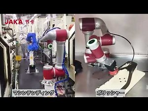 【JAKA×導入事例】協働ロボット～現場の導入事例集～