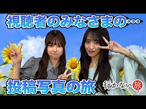 【橋本陽菜vs向井地美音】番組視聴者のみなさまからいただいた投稿写真の旅【#行かない旅】