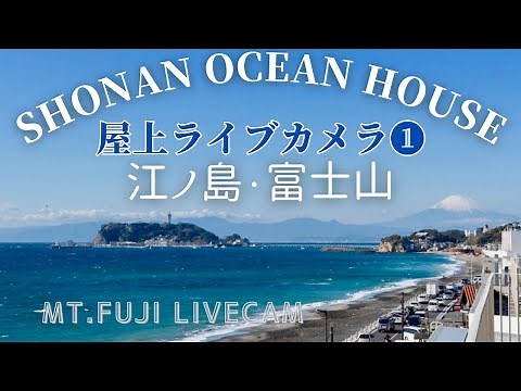 【Shonan Ocean House 屋上カメラ1 】富士山 江ノ島 波情報 ライブカメラ 渋滞情報 | Mt.Fuji | Live Camera | Japan | H.View camera