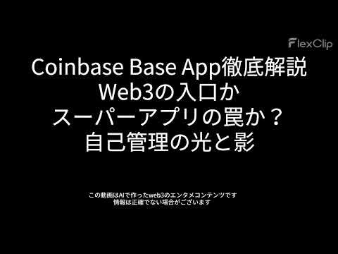 00213 Coinbase Base App徹底解説：Web3の入口か、スーパーアプリの罠か？自己管理の光と影