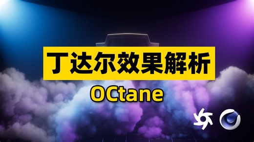 快速制作OCtane渲染器丁达尔光 VDB雾的链接和使用方法