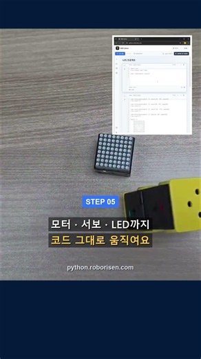 설치 스트레스 이제 그만, 웹에서 바로 시작하는 파이썬 수업 #ai수업 #robotics #python