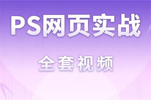 ps之网页实战课