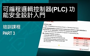 可編程邏輯控制器(PLC) 功能安全設計入門 - 3 _ TI.com Video