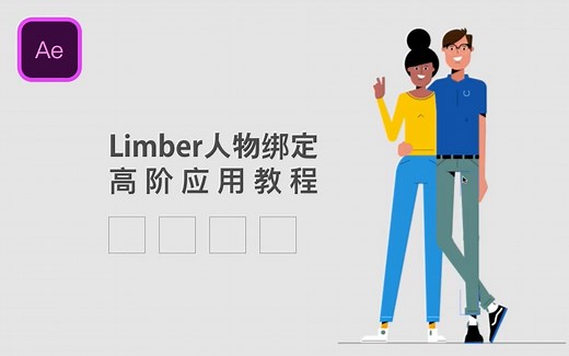 【教程搬运】AE人物绑定插件Limber 高阶应用教程