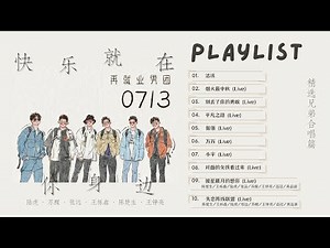 Playlist #0713 歌单 再就业弟兄团合唱特辑（一）| 快乐就在你身边