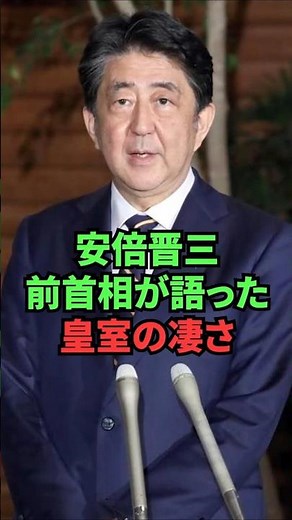 The greatness of the Imperial Family as told by former Prime Minister Shinzo Abe