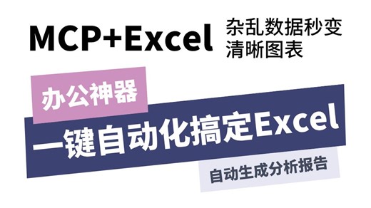 【有手就会】10分钟轻松学会MCP一键搞定Excel杂乱数据，秒变清晰图标，从此拒绝无效加班！技术小白也能快速上手，全程干货，建议收藏！