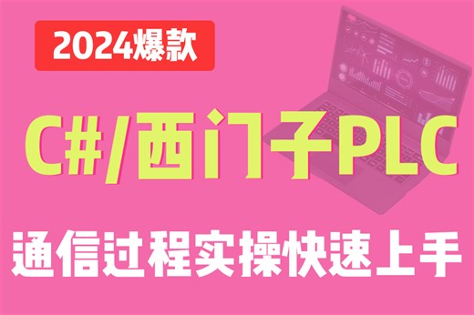 工业应用必备技能 基于C#的西门子PLC通信过程实操 | 全新干货 快速上手（C#/.NET Core/西门子通信协议/工控上位机）B1227