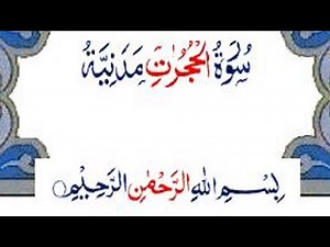 Sourate 49 AL HUJURAT avec chaque AYA répétée. Surah 49 Al Hujurat with repeated verse