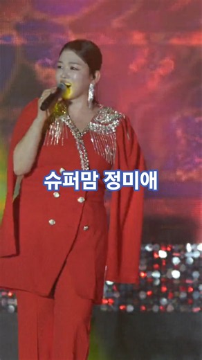 슈퍼맘 정미애 다대포비치콘서트 #정미애