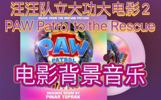 【汪汪队大电影2】背景音乐原声：汪汪队前往救援（PAW Patrol to the Rescue - Pinar Toprak）