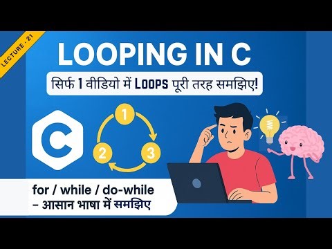 CP 21 : 💡 C Language में Looping Structure (for, while, do-while) | आसान भाषा में पूरा समझिए 🚀