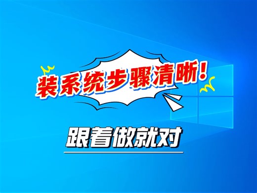 我一直发清晰易懂的重装系统教程，直到你学会