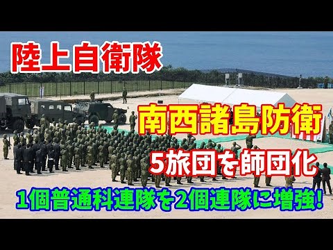 【陸上自衛隊】南西諸島防衛を担う第15旅団を師団化、令和8年度に…1個普通科連隊を2個連隊に増強！2023／11／04