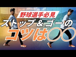 【新感覚】野球でストップ&ゴーを速くする方法