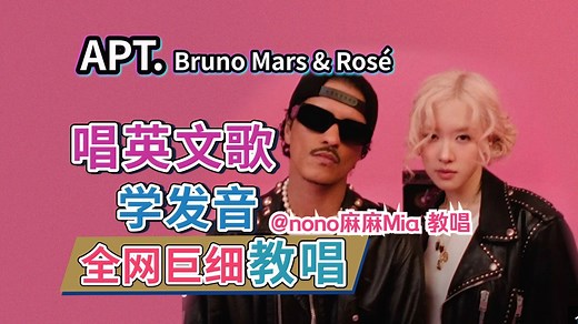 【APT. 整首英文歌教唱】ROSÉ朴彩英 & 火星哥Bruno Mars| 英文歌发音教学| 英文歌发音口语教程