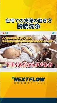 【膀胱洗浄】在宅での実際の動き方をご紹介！【訪問看護】