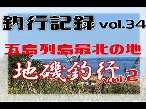 「長崎県五島列島で釣り」最北の有人島宇久島！本命釣りの合間の本命釣り！？