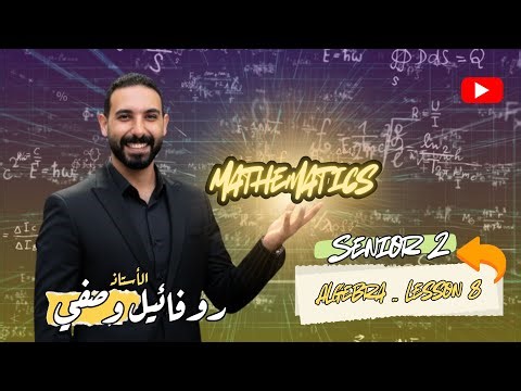 Senior 2 | Algebra | Lesson 8 | part 1 | Mr. Rofael Wasfy