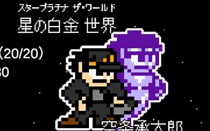 【JOJOX洛克人v2.05】承太郎(时停)通关亢金龙