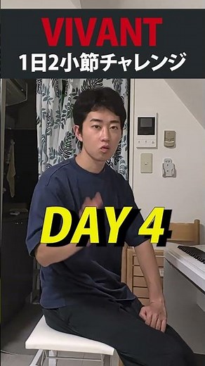 【検証】VIVANT＜Main theme＞を1日2小節ずつ練習したら曲になるのか？Day4 #vivant #ピアノ #音楽 #日曜劇場 #音楽好きな人と繋がりたい