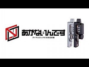 窓の防犯対策グッズ「あかないんです」とは？