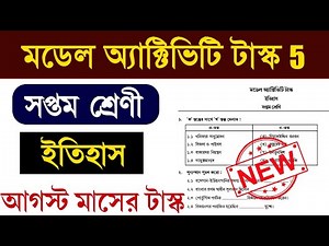 Class 7 History Model Activity Task Part 5 | সপ্তম শ্রেণি ইতিহাস মডেল অ্যাক্টিভিটি টাস্ক 5 | August