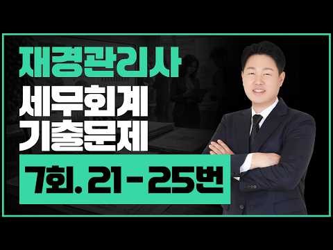 [재경관리사 무료강의] 기출 재무회계 - 2025년 7회차 21 ~ 25번