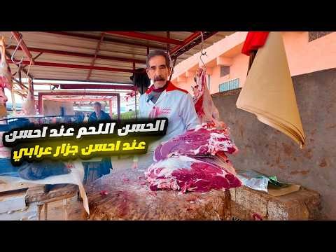 احسن اللحم عند احسن الجزار الحاج موحى عرابي