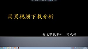 网页视频地址分析与下载