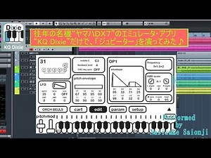 往年の名機“ヤマハＤＸ７”のエミュレータ・アプリ“KQ Dixie”だけで、「ジュピター」を演ってみた♪