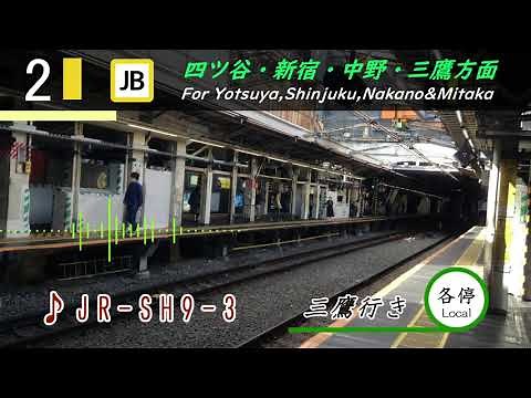 【高音質】中央快速線・中央総武各駅停車 御茶ノ水駅発車メロディ「JR-SHシリーズ」
