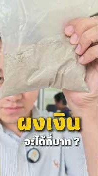 หลอมผงเงินถุงนี้ ทุกคนคิดว่าได้เท่าไหร่ลองทายกันครับ🤩หลอมทองไหนดี ขายทองที่ไหนดี หลอมทองนนทบุรี