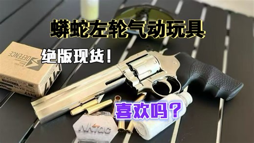 绝版现货！最帅查克拉左轮！蟒蛇手枪！