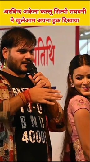 अरविन्द अकेला कल्लू शिल्पी राघवनी ने खुलेआम अपना हुक दिखाया