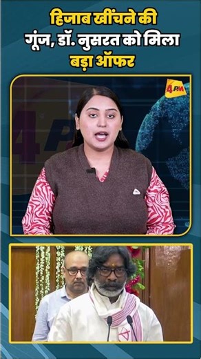 हिजाब खींचने की गूंज, डॉ. नुसरत को मिला बड़ा ऑफर | #shortvideo #shorts