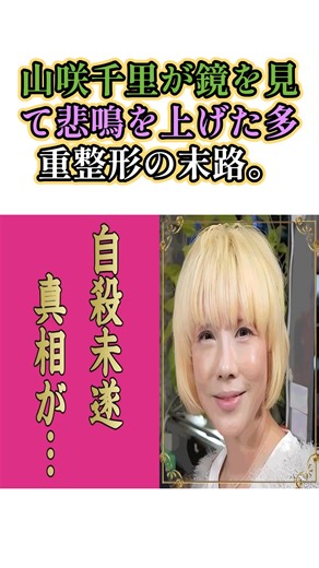 山咲千里の多重整形とその真相