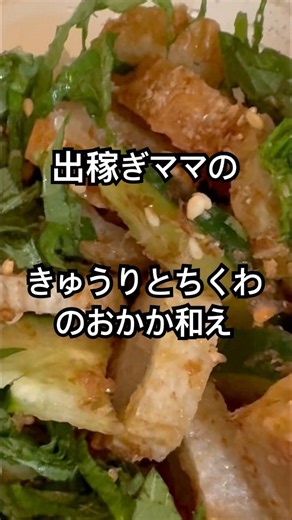 【簡単レシピ】出稼ぎママの大好きなきゅうりとちくわでさっぱりと美味しいおかか和えだよ！