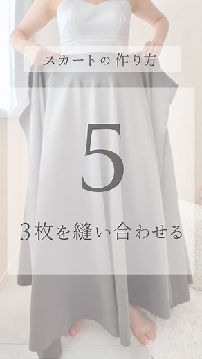 ゆずき⌇ 褒められる自分サイズの服作り ˊ˗ | これで、いっきにスカートっぽく！✨👗 ほつれ止めした3枚のパーツを 縫い合わせて1枚にする作業！！ 同じ作業を2回するだけ！✨😉 【 ポイント 】 ⚫︎ オモテ面どうしを内側にして重ねる ⚫︎ 縫う部分がキレイに揃うようにまち針で固定する ⚫︎... | Instagram