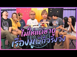 ดวงบอกว่า...ไปต่อ หรือ พอเเค่นี้ - ดูดวงสดๆกับหมอดู (การงาน,ความรัก,ความสัมพันธ์)