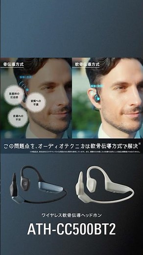 ワイヤレス軟骨伝導ヘッドホン 【ATH-CC500BT2】#audiotechnica #軟骨伝導 #オーディオテクニカ #ATHCC500BT2 #athcc500bt2
