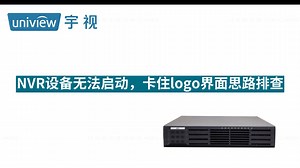 NVR设备无法启动，卡住logo界面思路排查