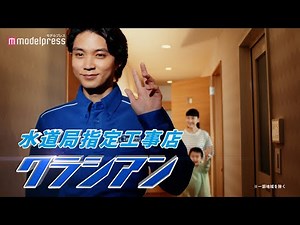 磯村勇斗、麻生久美子のお悩みを解決！クラシアン新テレビCM「トラブル時に突然クイズ」篇